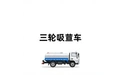 三轮吸粪车 标志